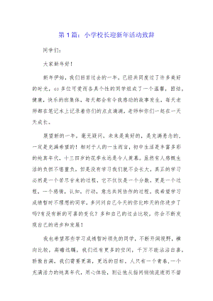 小学校长迎新年活动致辞3篇.docx
