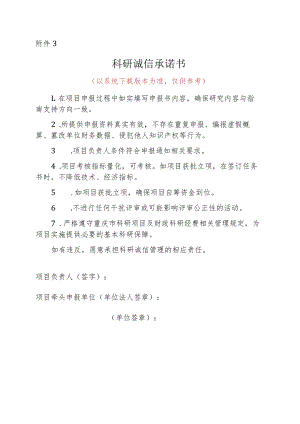 科研诚信承诺书.docx