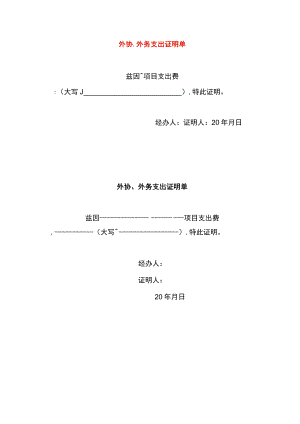 外协费用支出证明单（适用于无法取得票据的应酬事项）.docx