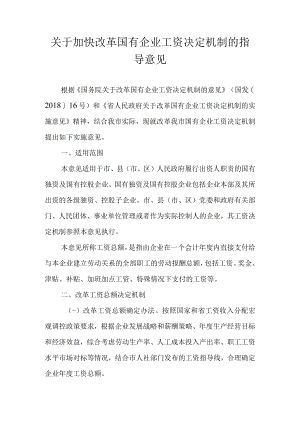 关于加快改革国有企业工资决定机制的指导意见.docx