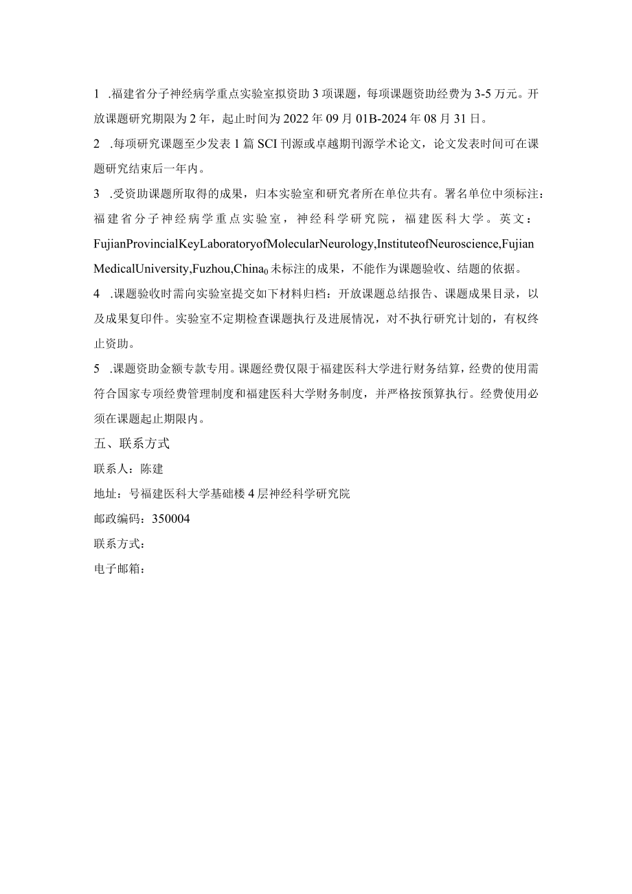 福建省分子神经病学重点实验室2022年开放课题申请指南.docx_第2页