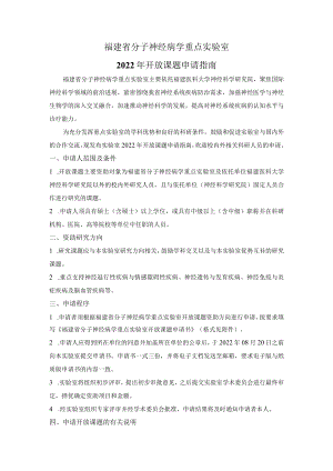 福建省分子神经病学重点实验室2022年开放课题申请指南.docx