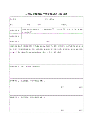xx医科大学本科生创新学分认定申请表.docx
