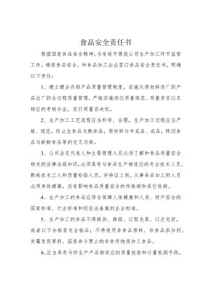 食品安全责任书.docx