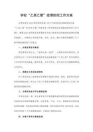 学校“乙类乙管”疫情防控工作方案.docx