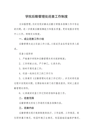 学院后勤管理处巡查工作制度.docx