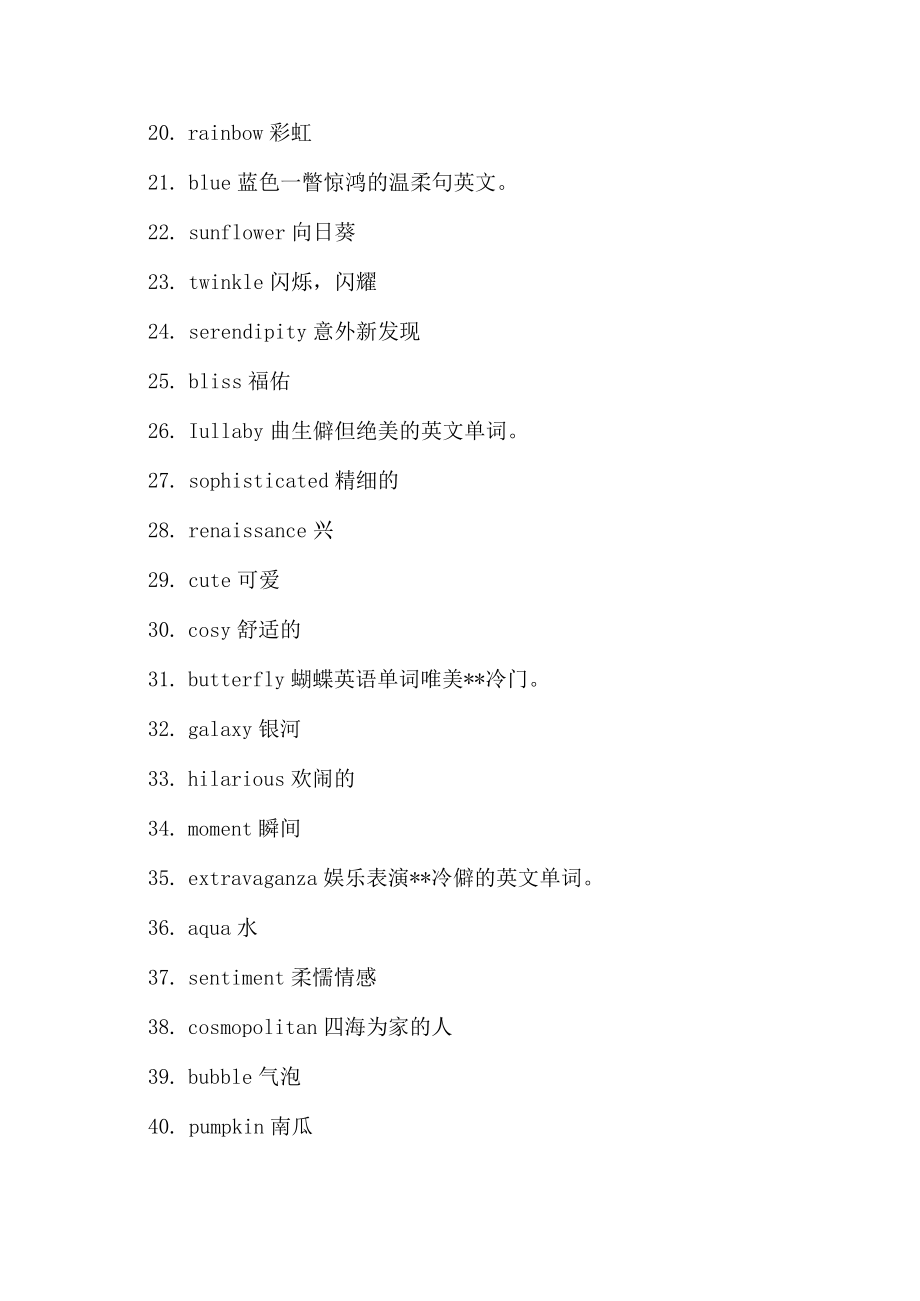 冷门又浪漫英文单词.docx_第2页