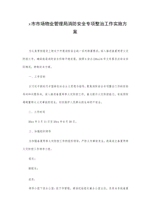 x市市场物业管理局消防安全专项整治工作实施方案.docx