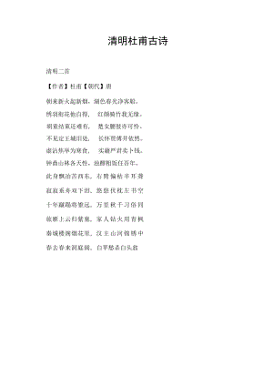 清明杜甫古诗.docx