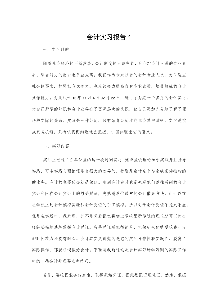 会计实习报告2篇.docx_第1页