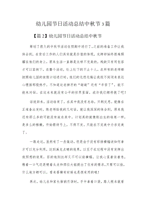 幼儿园节日活动总结中秋节3篇.docx