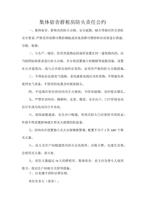 集体宿舍群租房防火责任公约.docx