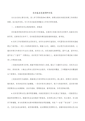 农村基层党建调研对策.docx