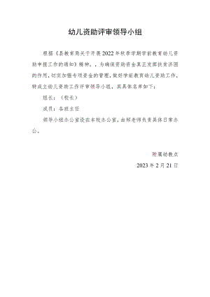 幼儿资助评审领导小组.docx