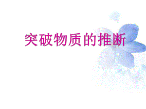 化学推断题专题..ppt