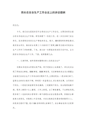 局长在安全生产工作会议上的讲话提纲.docx