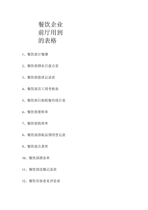5、餐饮前厅部常用表格.docx