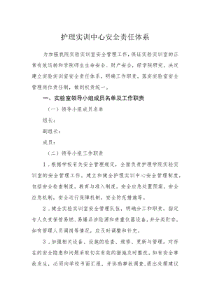 护理实训中心安全责任体系.docx