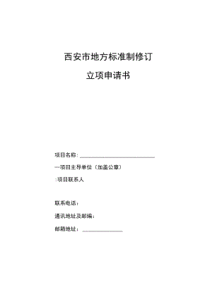 西安市地方标准制修订立项申请书.docx