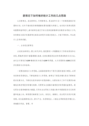 新常态下如何做好统计工作的几点思路.docx