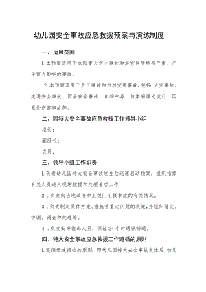 幼儿园安全事故应急救援预案与演练制度.docx