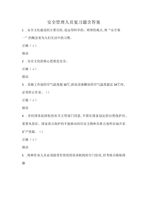 安全管理人员复习题含答案.docx