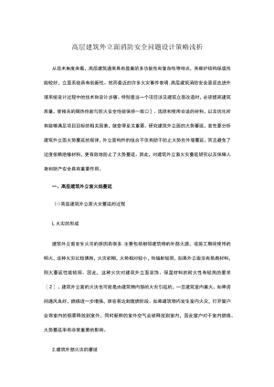 高层建筑外立面消防安全问题设计策略浅析.docx