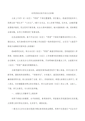 村两委培训班开班仪式讲稿.docx