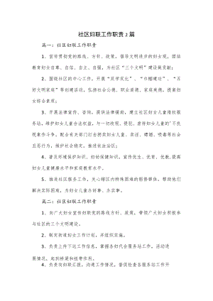 社区妇联工作职责2篇.docx