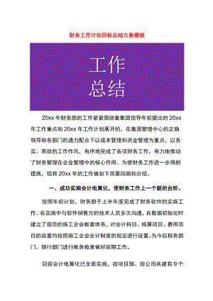财务工作计划目标总结方案模板.docx
