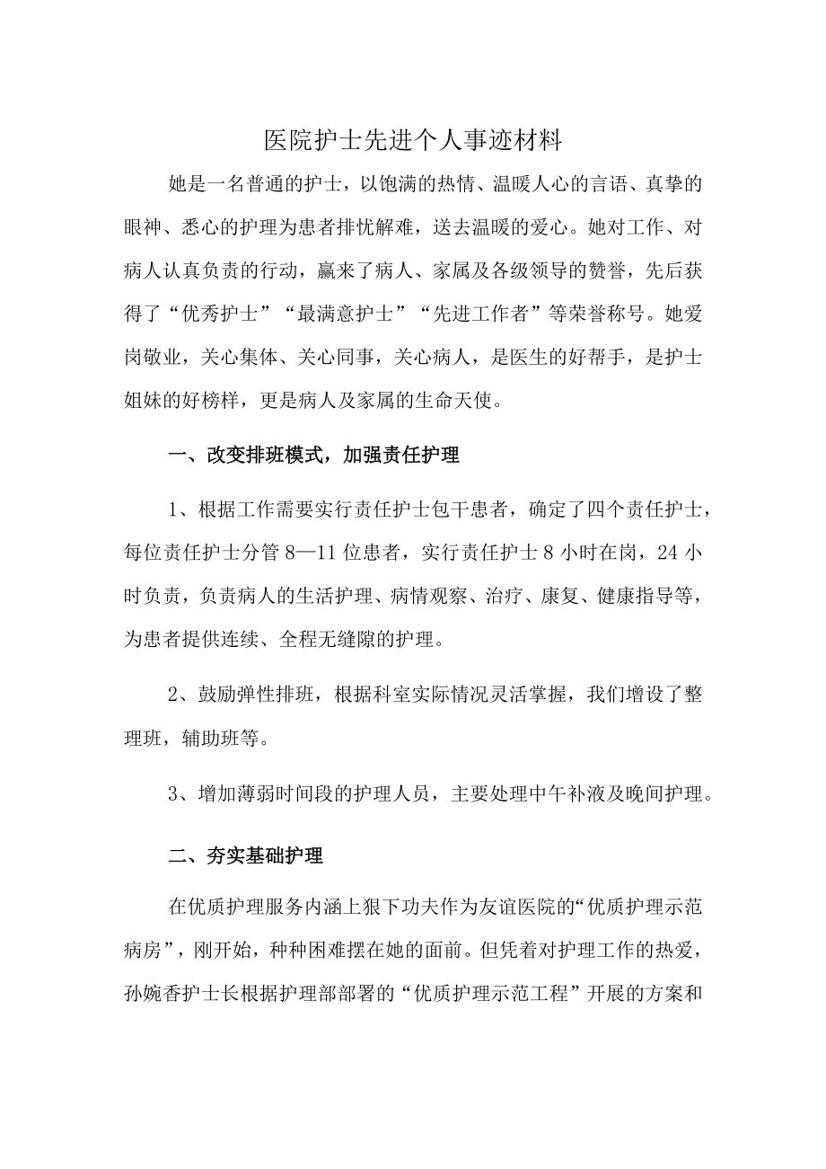 医院护士先进个人事迹材料.docx_第1页