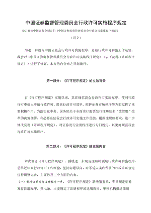 学习解读2023年新制定的中国证券监督管理委员会行政许可实施程序规定（讲义）.docx