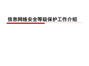 信息网络安全等级保护.ppt