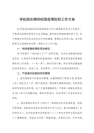 学校国庆期间校园疫情防控工作方案.docx