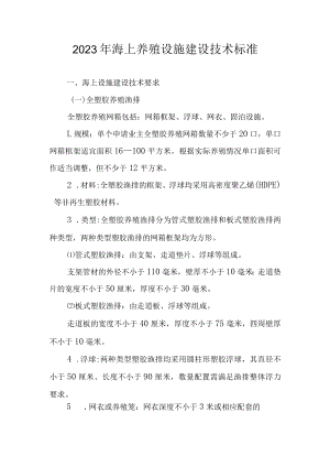 2023年海上养殖设施建设技术标准.docx