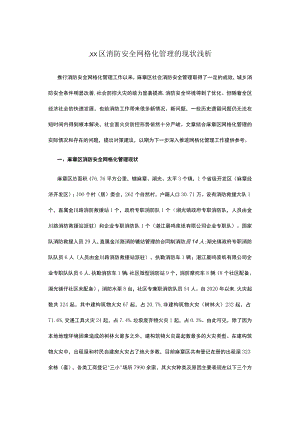 xx区消防安全网格化管理的现状浅析.docx