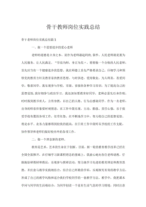骨干教师岗位实践总结.docx