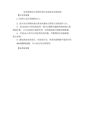 医院肿瘤化疗药物外渗应急预案及处理流程.docx