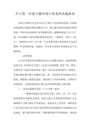 关于进一步建立健全统计体系的实施意见.docx
