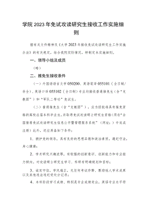 学院2023年免试攻读研究生接收工作实施细则.docx
