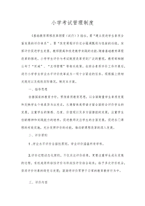 小学考试管理制度.docx