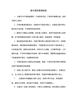 17、餐中服务管理制度.docx