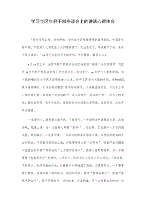 学习全区年轻干部座谈会上的讲话心得体会.docx