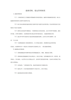 39、能源采购、提运管理制度.docx