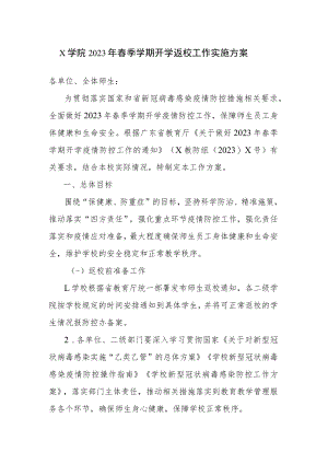 学院2023年春季学期开学返校工作实施方案参考范文（五）.docx