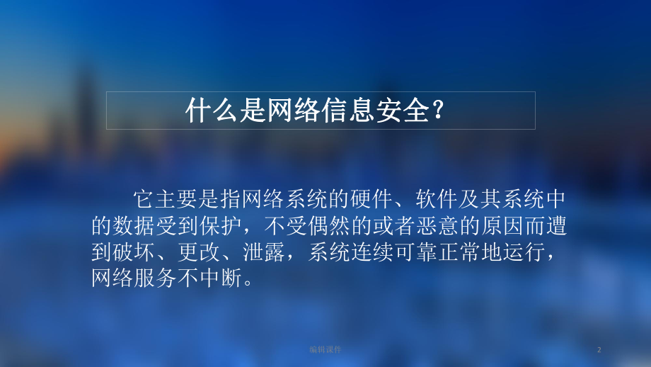 医院网络信息安全培训.ppt_第2页