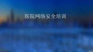 医院网络信息安全培训.ppt