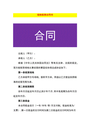 场地租赁合同书.docx
