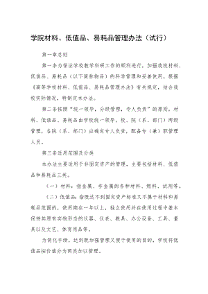学院材料、低值品、易耗品管理办法（试行）.docx