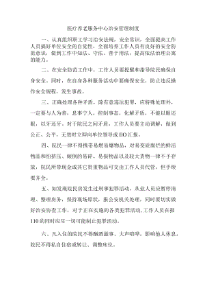 医疗养老服务中心治安管理制度.docx
